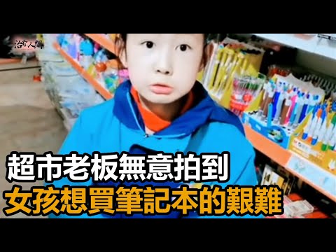超市老板無意拍到，女孩不幸與心酸！#生活 #感人 #溫暖 #正能量 #感動 #社會新聞 #感人壹幕 #淚目 #治愈 #治愈人間