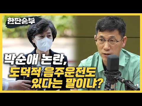 [한판승부] 진중권 &amp;quot;<strong>박순애</strong> 논란, 도덕적 음주운전도 있다는 말이냐?&amp;quot;