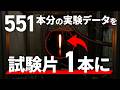 【超合金】7年かかった試験がわずか13日に！革新的な超高速データ取得手法