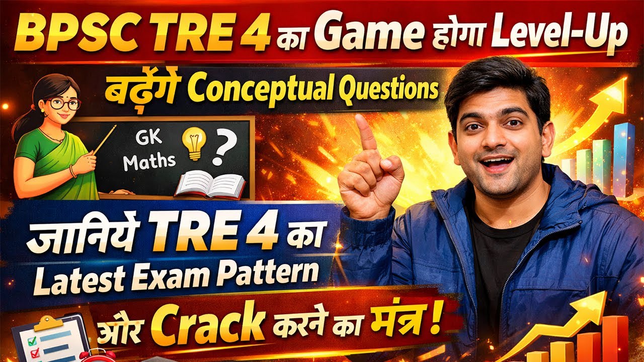 BPSC TRE 4 का Game होगा Level-Up, बढ़ेंगे Conceptual Questions