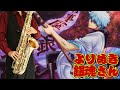 【よりぬき銀魂さん】風のごとく【楽譜】Gintama "Kaze no Gotoku" 井上ジョー サックスで吹いてみた Saxophone Cover [Sheet]