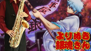 ⾵のごとく (『よりぬき銀魂さん』 / in Bb) - 井上ジョー