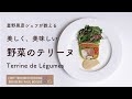 #93 美しく、美味しい 野菜のテリーヌ Terrine de Légumes　星野晃彦シェフ直伝 | Bocuse at Home