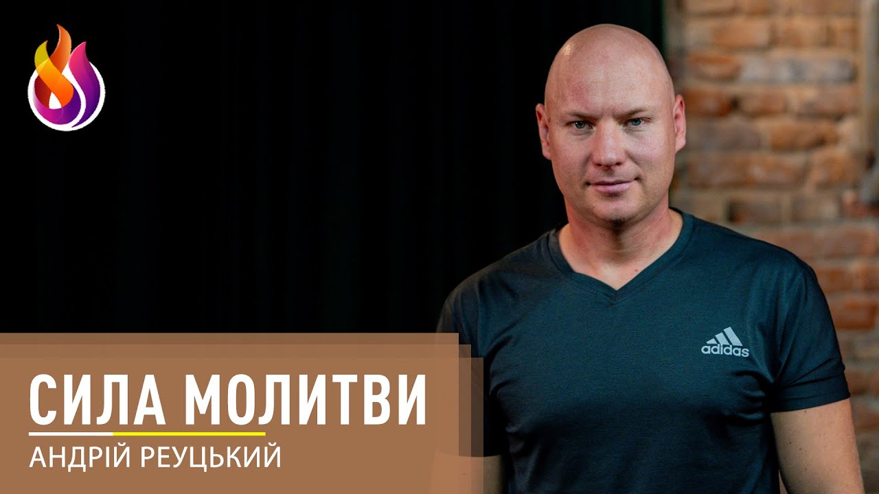 Сила молитви | Андрій Реуцький