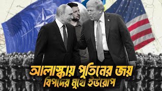 Putin's Alaska Win and How Europe is in Danger? Eagle Eyes. Sumon Kais