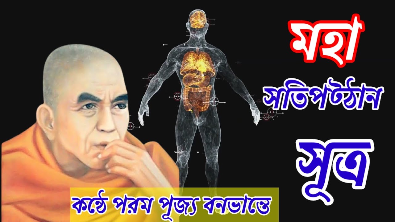 মহা সতিপট্ঠান সূত্র || Maha Sathipattana sutta ||কন্ঠে পরম পূজ্য বনভান্তে ||