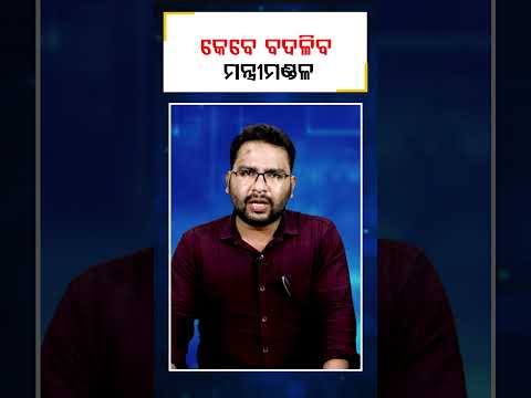 କେବେ ବଦଳିବ ମନ୍ତ୍ରୀମଣ୍ଡଳ || DinalipiLive