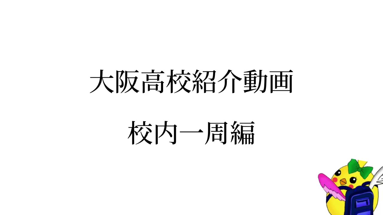 生徒会作成】 大阪高校校内紹介動画 | 大阪高等学校 学校法人 大阪学園
