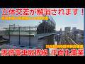 【平面化】No1702 立体交差が解消になります！ 阪堺電車阪堺線 平面化及び浜寺駅前停留所移設事業 #阪堺電車 #平面化 #浜寺駅前