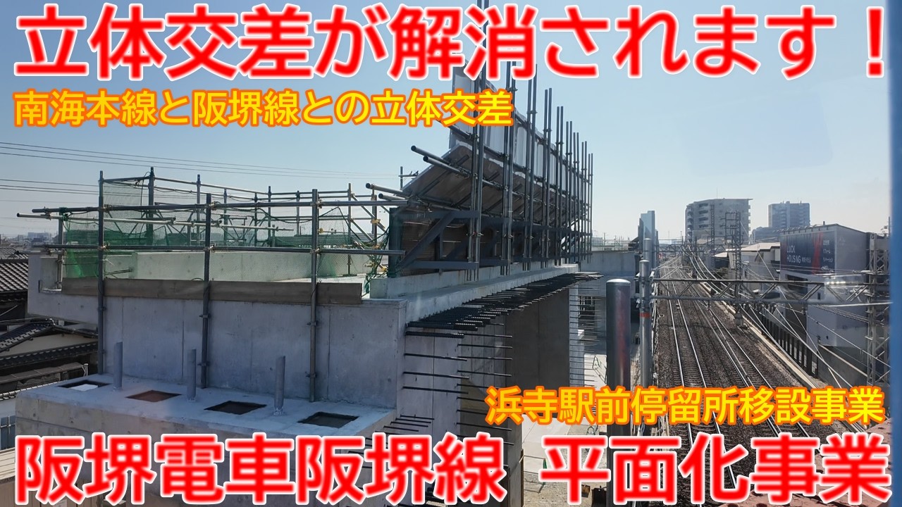 【平面化】No1702 立体交差が解消になります！  阪堺電車阪堺線 平面化及び浜寺駅前停留所移設事業 #阪堺電車 #平面化 #浜寺駅前