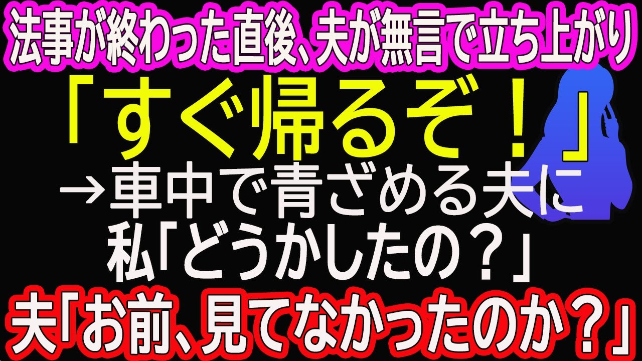 【スカッとする話】法事が終わった直後、夫が無言で立ち上がり「すぐ帰るぞ！」→車中で青ざめる夫に私「どうかしたの？」夫「お前、見てなかったのか？」