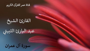 003 ـ سورة آل عمران ـ القارئ الشيخ عبد البارئ الثبيتي