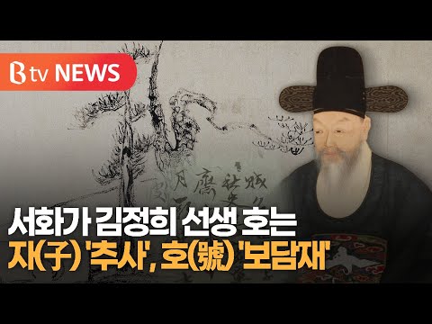 The pen name of calligrapher Kim Jeong-hui is not 'Chusa' but 'Bodamjae'