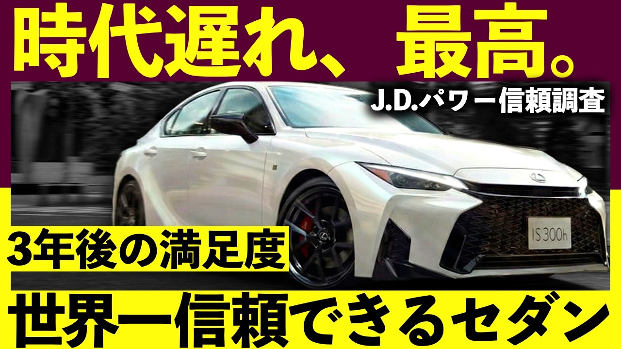 なぜ「レクサスIS」が世界一？ 時代遅れでも評価される“衝撃のワケ”｜#レクサス #レクサスis #新型is #セダン #cクラス #3シリーズ #ベンツ #bmw #メルセデス #アウディ