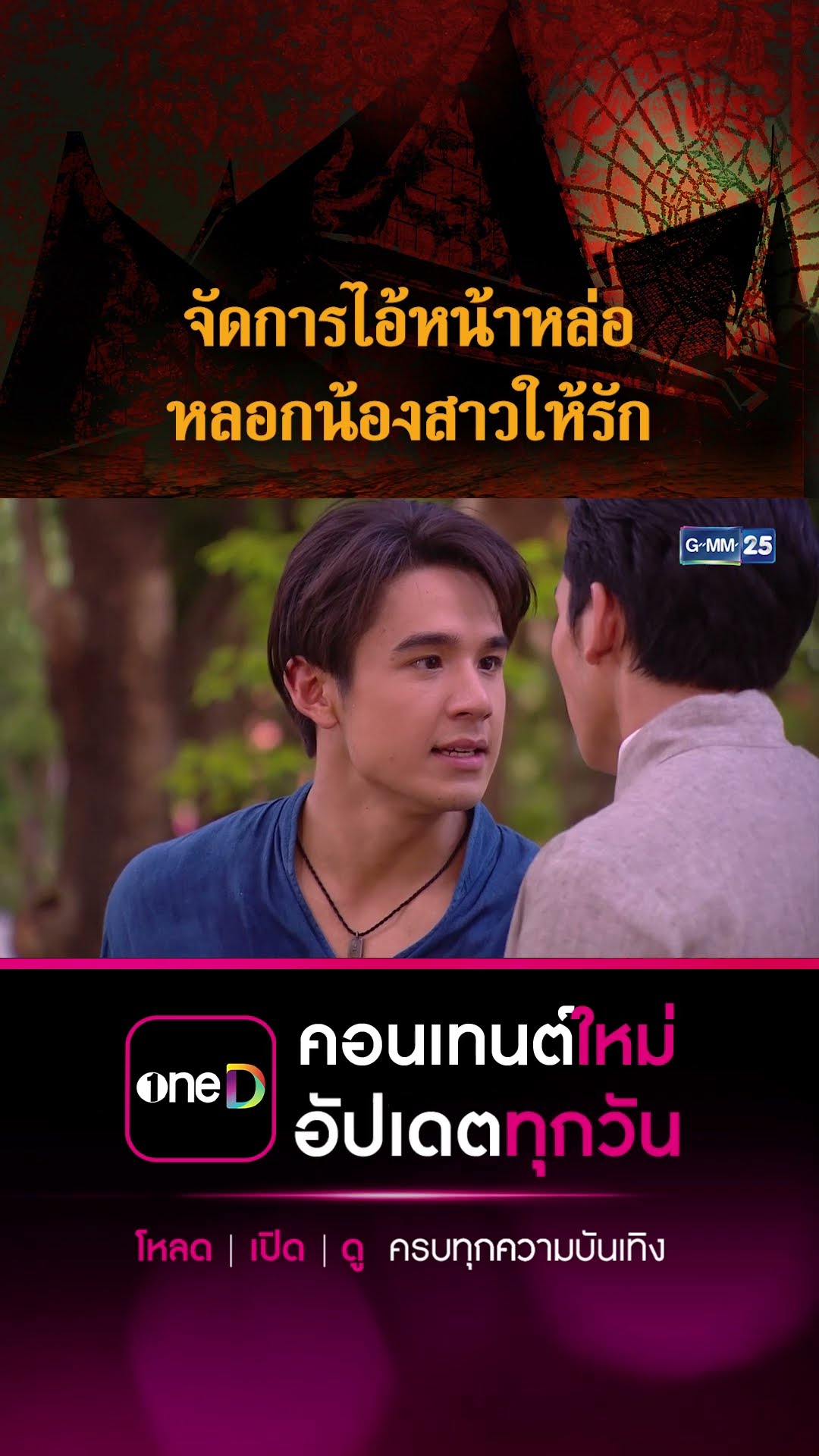 จัดการไอ้หน้าหล่อ หลอกน้องสาวให้รัก | #Shorts CLIP #เรือนเสน่หา | GMM25