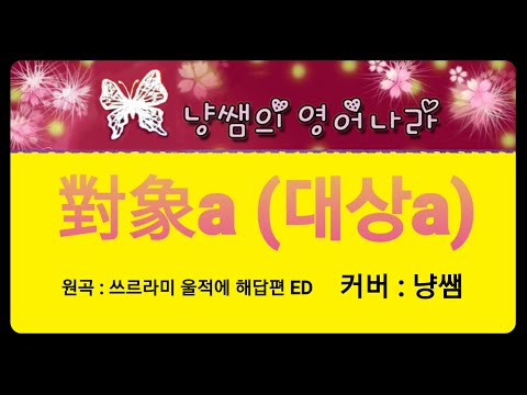 [cover.냥쌤] 3. 쓰르라미 울적에 해답편 ED : 對象a (대상a)