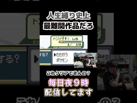 確立には勝てない、、。【ポケモンFR人生縛り】#shorts #short #pokemon