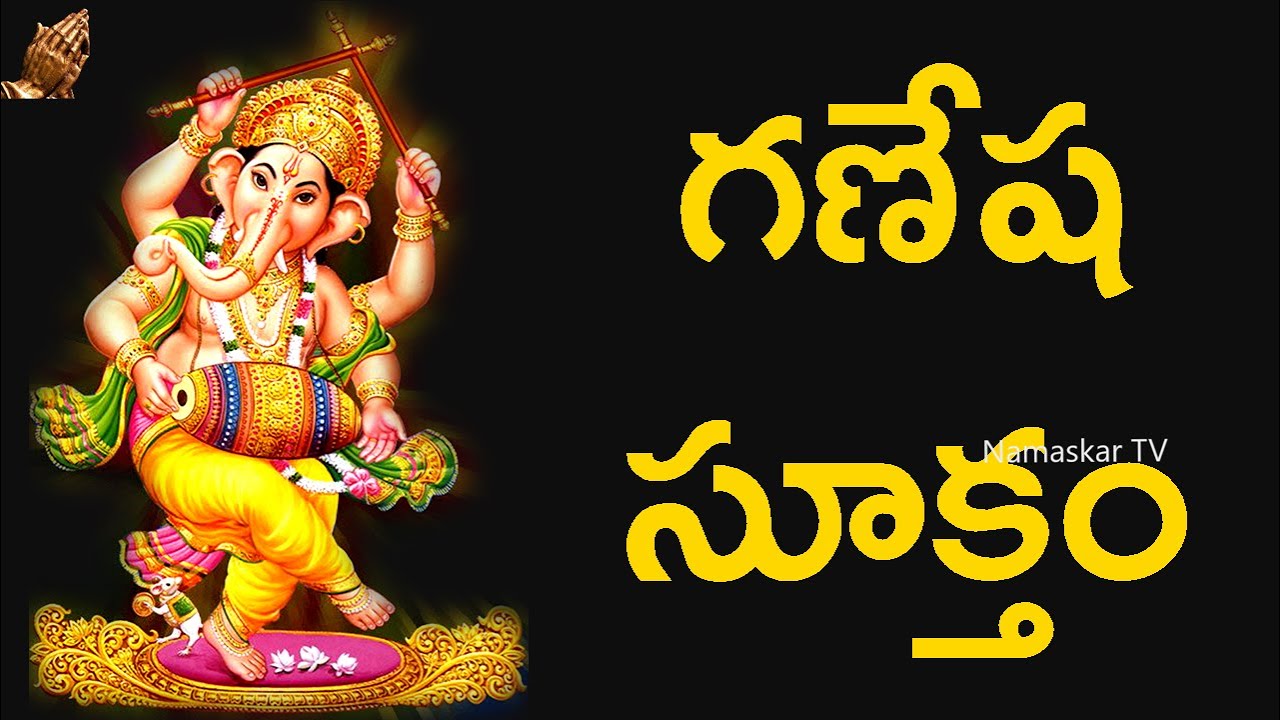 గణేష సూక్తం Ganesha Suktam With Telugu Lyrics Vedic Chants