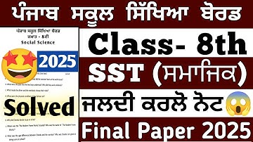 PSEB class 8th sst term 2 paper 2025 solved | PSEB social science 8th class paper 2025 | final paper