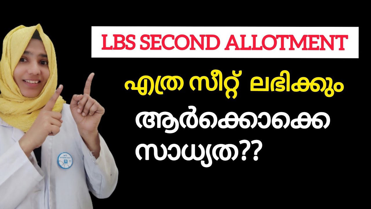 LBS Second Allotment എത്ര സീറ്റ്‌ ലഭിക്കും??