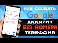 Этот НОМЕР НЕЛЬЗЯ ИСПОЛЬЗОВАТЬ для подтверждения id. Как создать Гугл аккаунт без номера телефона