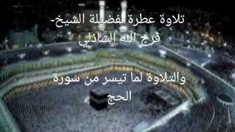 تستمعون إلى تلاوة عطرة لما تيسر من سورة الحج بصوت الشيخ فرج الله الشاذلي قرآن كريم