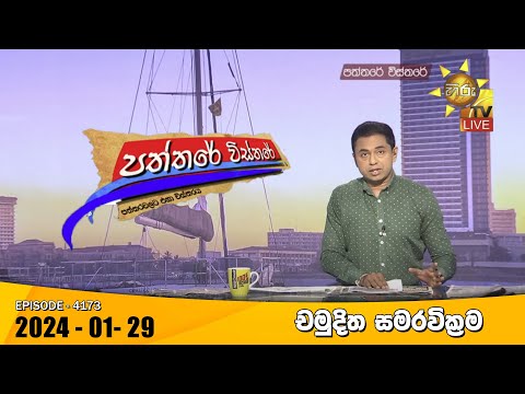 Hiru TV Paththare Visthare - හිරු ටීවී පත්තරේ විස්තරේ LIVE | 2024-01-29