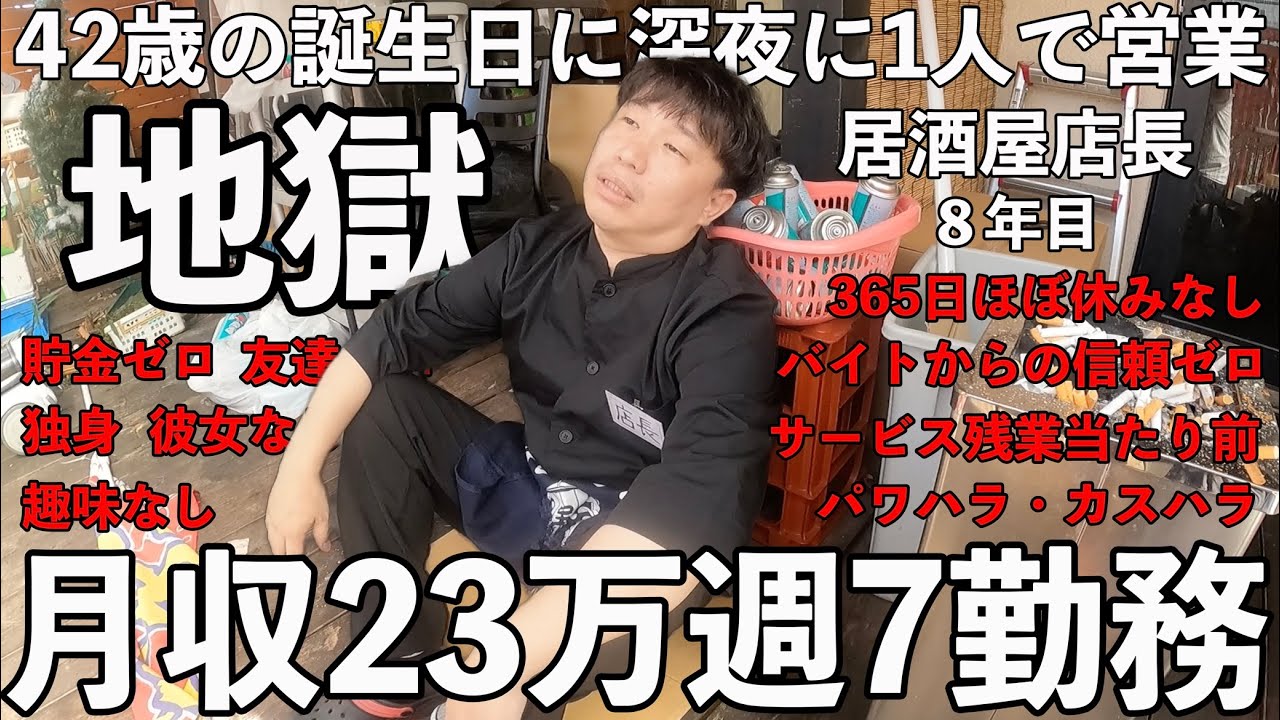 【ブラック】誕生日に深夜1人で営業する居酒屋店長の1日