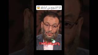 يا ابني بلاش الغلط‼️أنا اشجع من أمامك