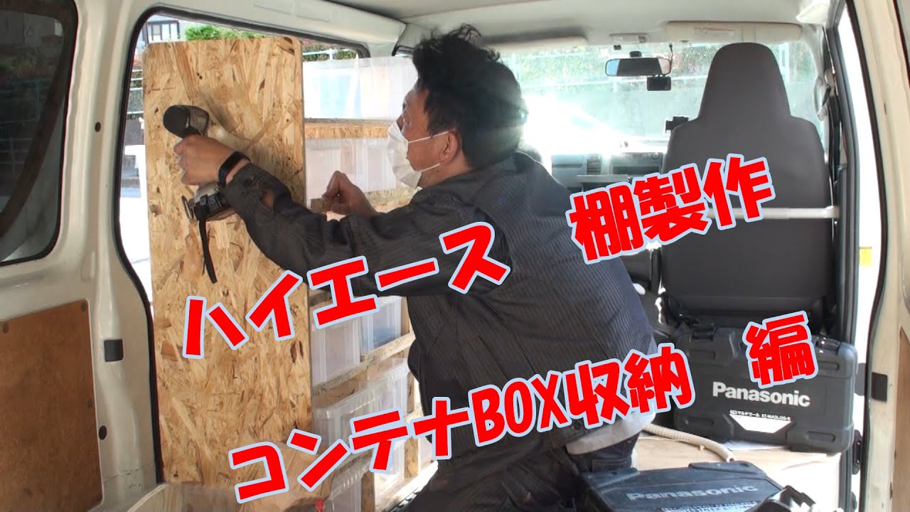 ハイエース Diy 棚 引き出し 工具収納手作り ケイズエアシステム Youtube