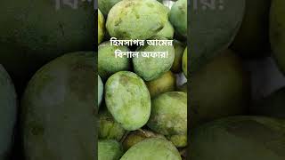 হিমসাগর আমের বিশাল অফার! #everyone #viral #বাংলাদেশ #Bangladesh #Himsagor #mango #হিমসাগর