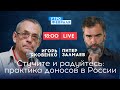 ЗАЛМАЕВ & ЯКОВЕНКО: Страна стукачей - в России процветает институт доносов