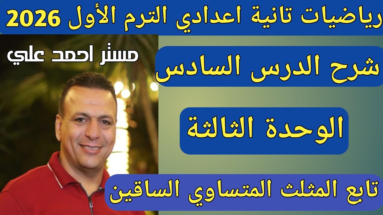 تابع المثلث المتساوي الساقين | شرح الدرس السادس الوحدة الثالثة | هندسة تانية اعدادي الترم الأول 2026