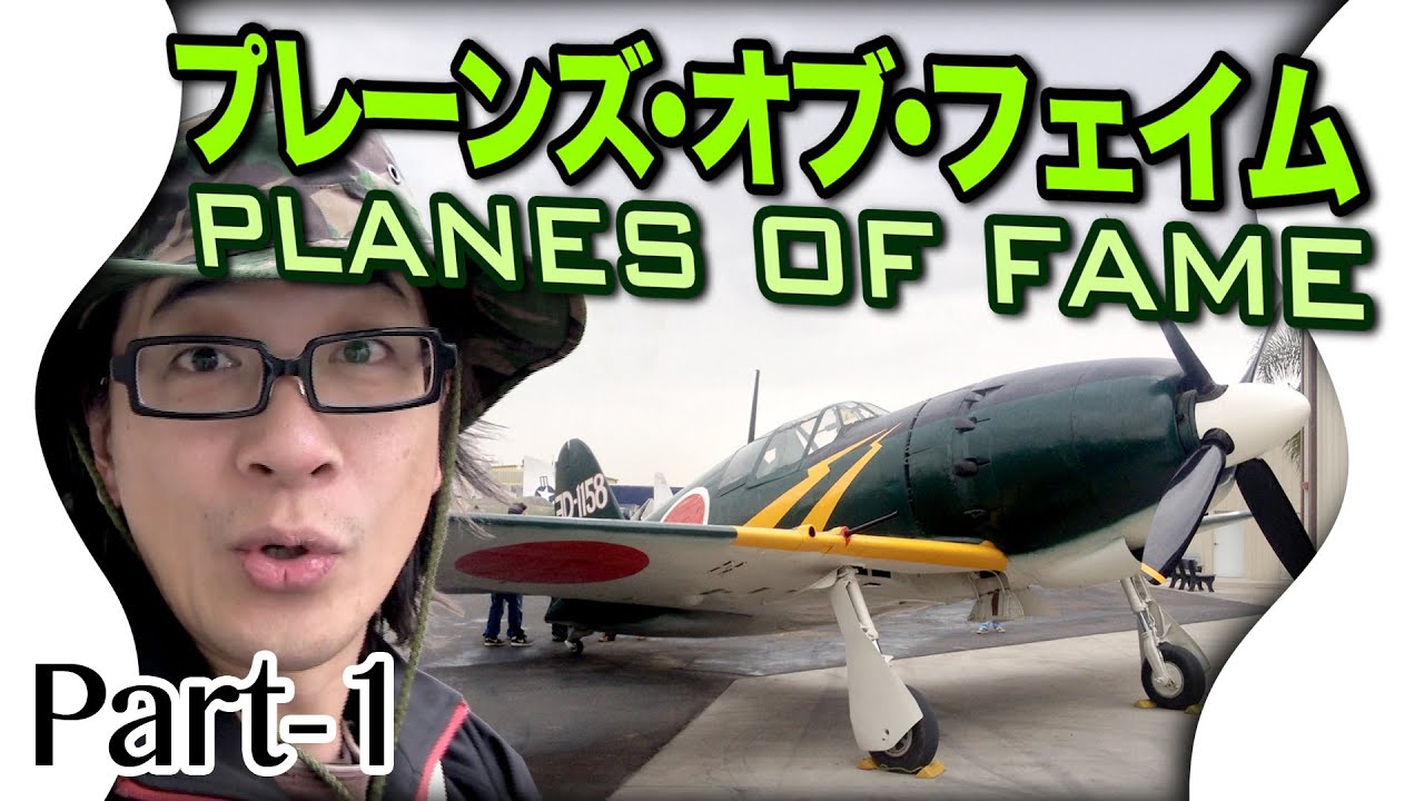 ロス旅行 #2】プレーンズ・オブ・フェーム航空博物館 レシプロ編