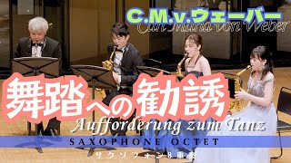 【サクソフォン8重奏】舞踏への勧誘／C.M.v.ウェーバー（三浦秀秋 編曲）Aufforderung zum Tanz／Carl Maria von Weber