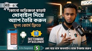 📱 Sketchware App Development Basic Class Part 6 | Bangla Tutorial