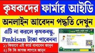 ফার্মার আইডি কার্ড অনলাইন আবেদন | এটি না করলে কৃষকবন্ধু,Pmkisan টাকা পাবেননা! farmer id registration screenshot 3