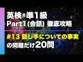 【#13 話し手についての事実】英検®︎準1級リスニング Part1(会話) タイプ別徹底攻略20問 本試験形式・印刷可能PDFあり