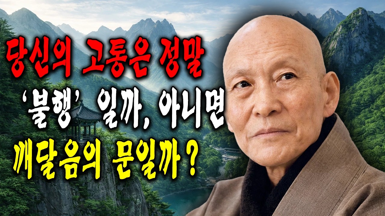 당신의 고통은 정말 ‘불행’일까, 아니면 깨달음의 문일까？ ㅣ법정스님ㅣ교훈ㅣ조언ㅣ강연