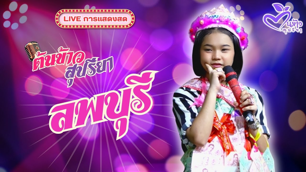 🎵รวมเพลงเล่นสดลพบุรี🎵 🌾ต้นข้าว🌾งานสืบสานประเพณีทอผ้าจุลกฐิน @วัดพุน้อย อ.บ้านหมี่ จ.ลพบุรี