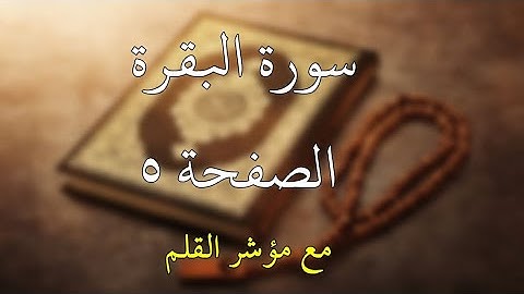سورة البقرة الصفحة ٥ ( مع مؤشر القلم )