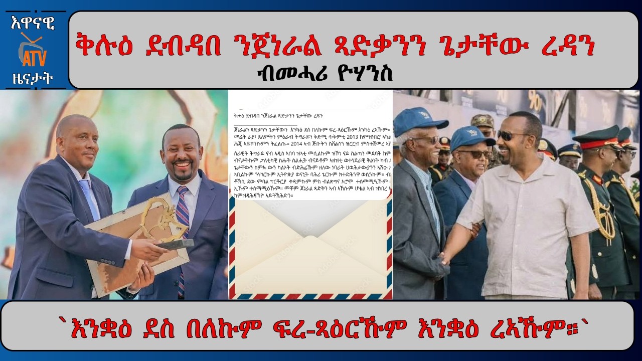 ATV Asena: ቅሉዕ ደብዳበ ንጀነራል ጻድቃንን ጌታቸው ረዳን - ብመሓሪ ዮሃንስ