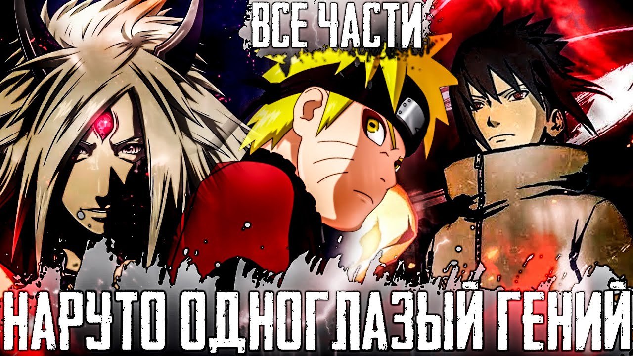НАРУТО ОДНОГЛАЗЫЙ ГЕНИЙ | НАРУТО С ОСОБЫМ ГЕНОМОМ | АЛЬТЕРНАТИВНЫЙ СЮЖЕТ НАРУТО | ВСЕ ЧАСТИ