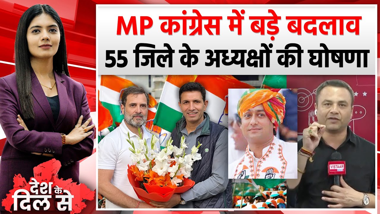 MP Congress District Presidents List : MP कांग्रेस में बड़े बदलाव, 55 जिले के अध्यक्षों की घोषणा