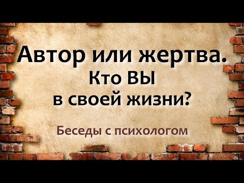 Видео: Автор или жертва - кои сте вие във вашия живот?