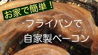 フライパンで簡単ベーコンの作り方 Youtube