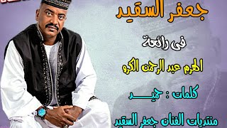 جعفر السقيد // سعن الشوق جلسة 2021