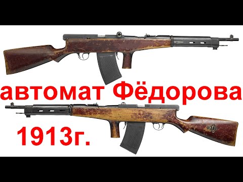 автомат Фёдорова первый автомат царской России 1913г.