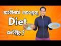 Diet කරද්දී හැමතිස්සේම  බඩගිනිද? Volume Eating සිංහලෙන් | Fat Loss for Sri Lankan Women