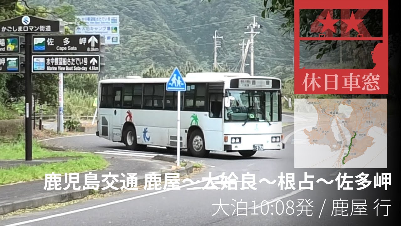 【4K前展望・GPS捕捉】（廃線）鹿児島交通 鹿屋～大姶良～根占～佐多岬 2022/4/15 金 大泊 10:08発 / 鹿屋 行